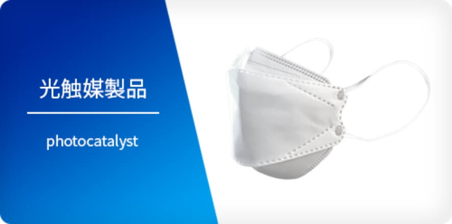 光触媒製品